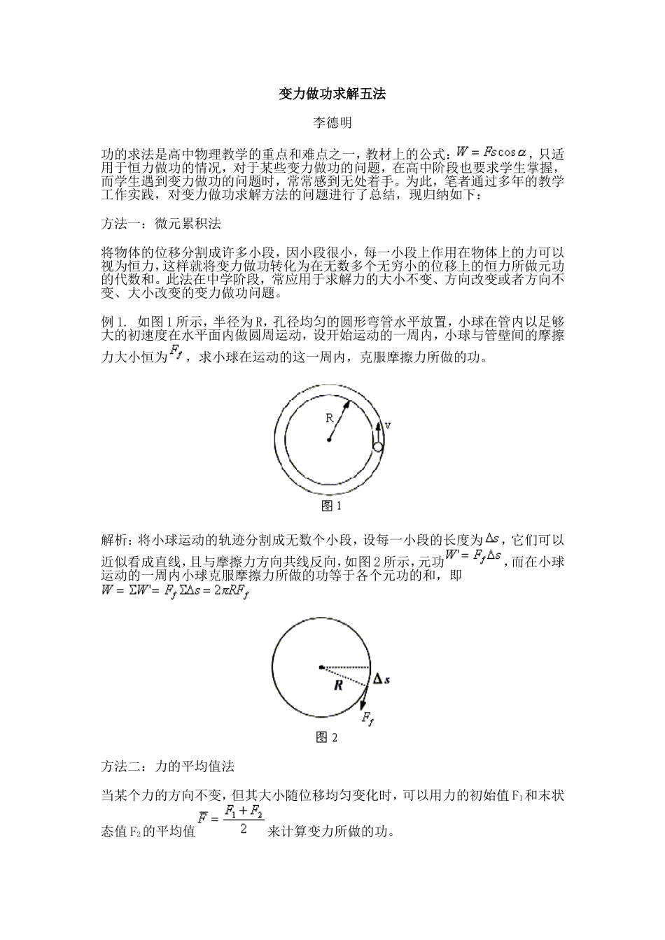 变力做功求解五法_第1页