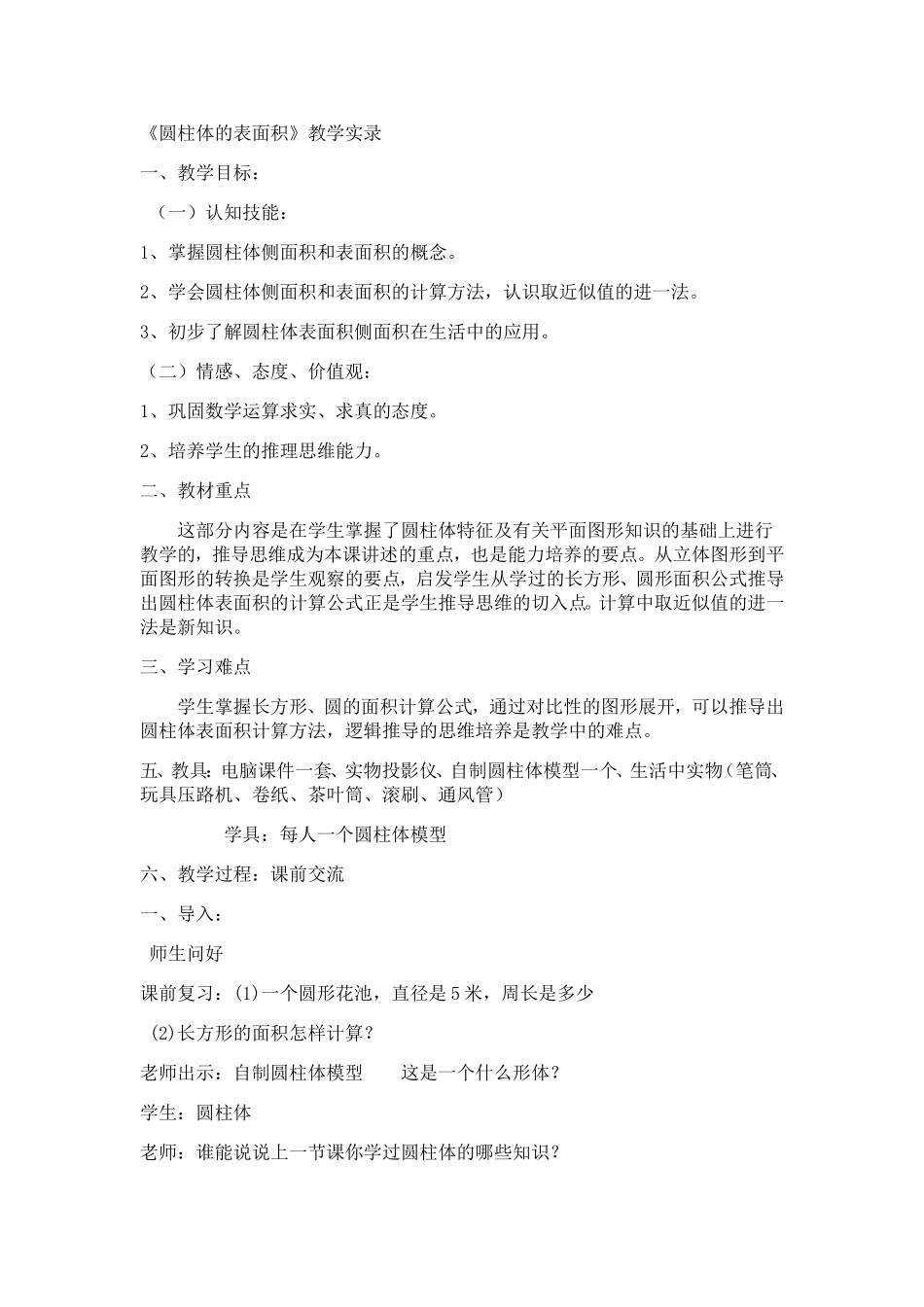 圆柱表面积教学实录_第1页