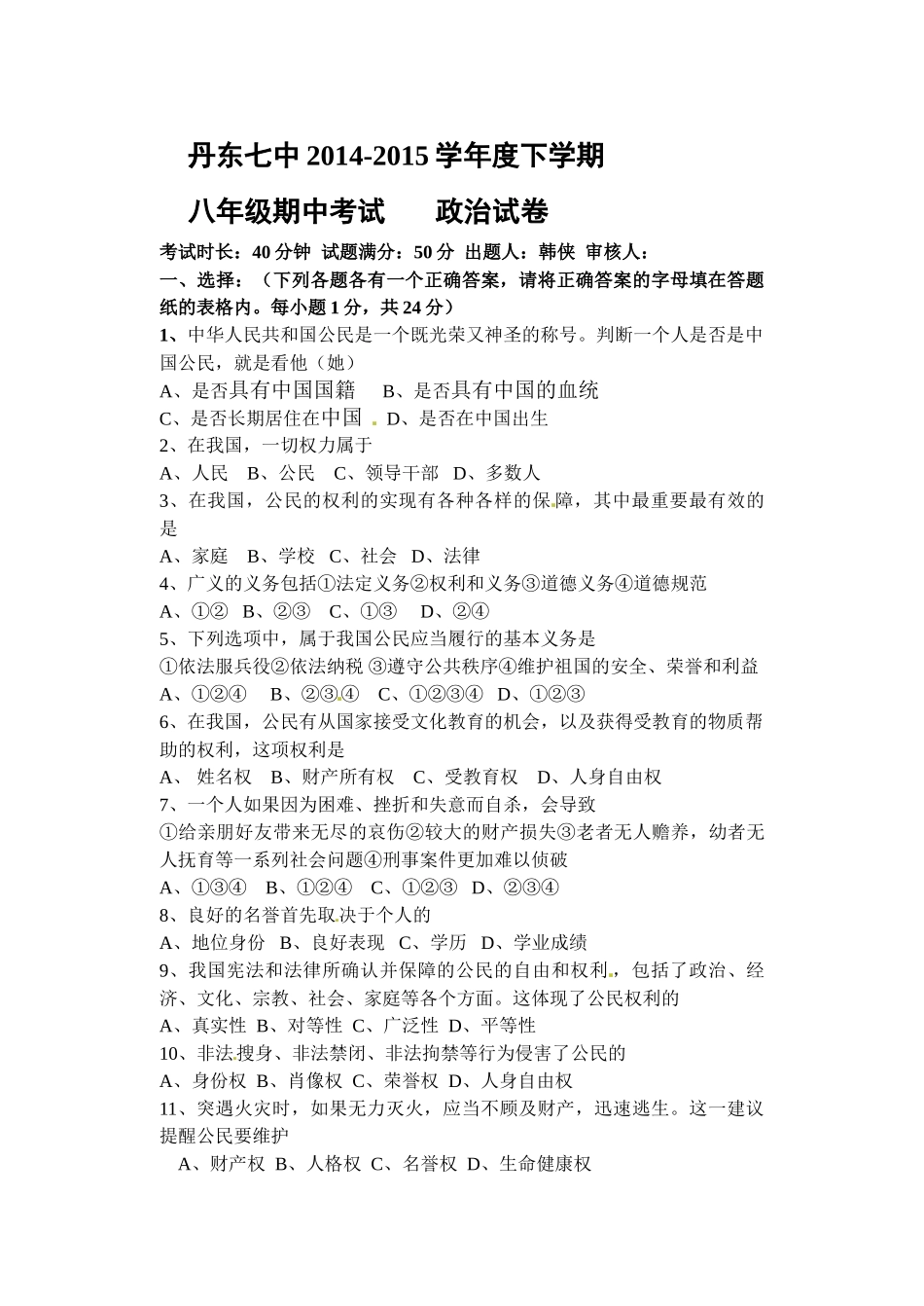 丹东七中2014-2015年八年级下学期期中政治试卷及答案_第1页