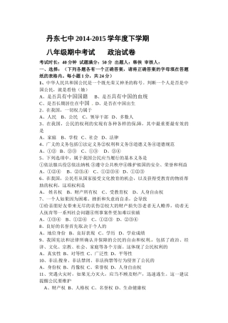 丹东七中2014-2015年八年级下学期期中政治试卷及答案