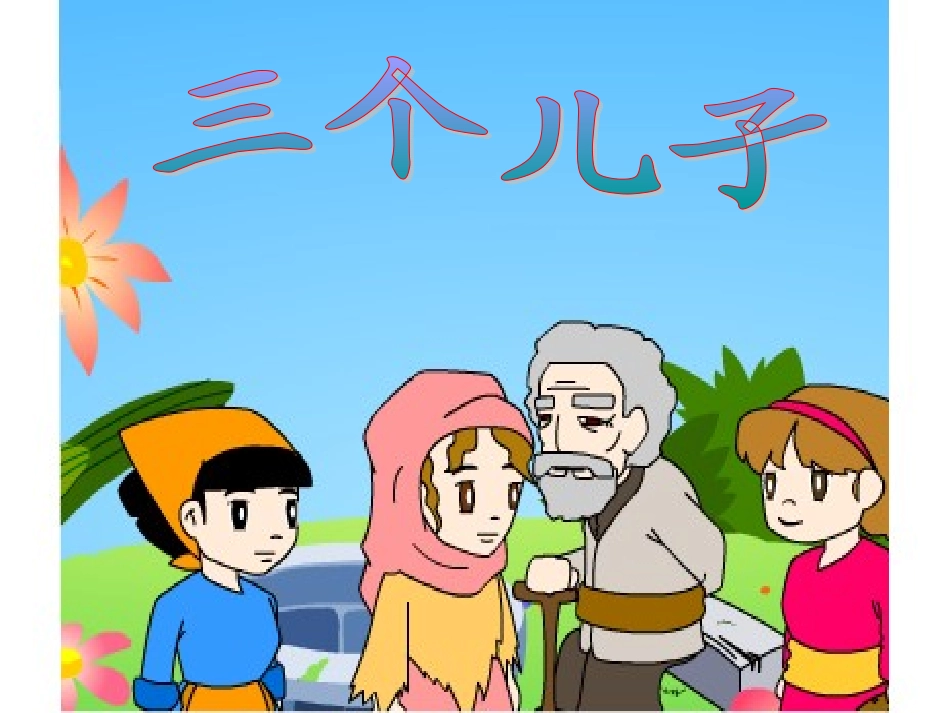 23三个儿子-(1)_第1页