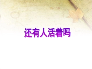 《还有人活着吗》课件1