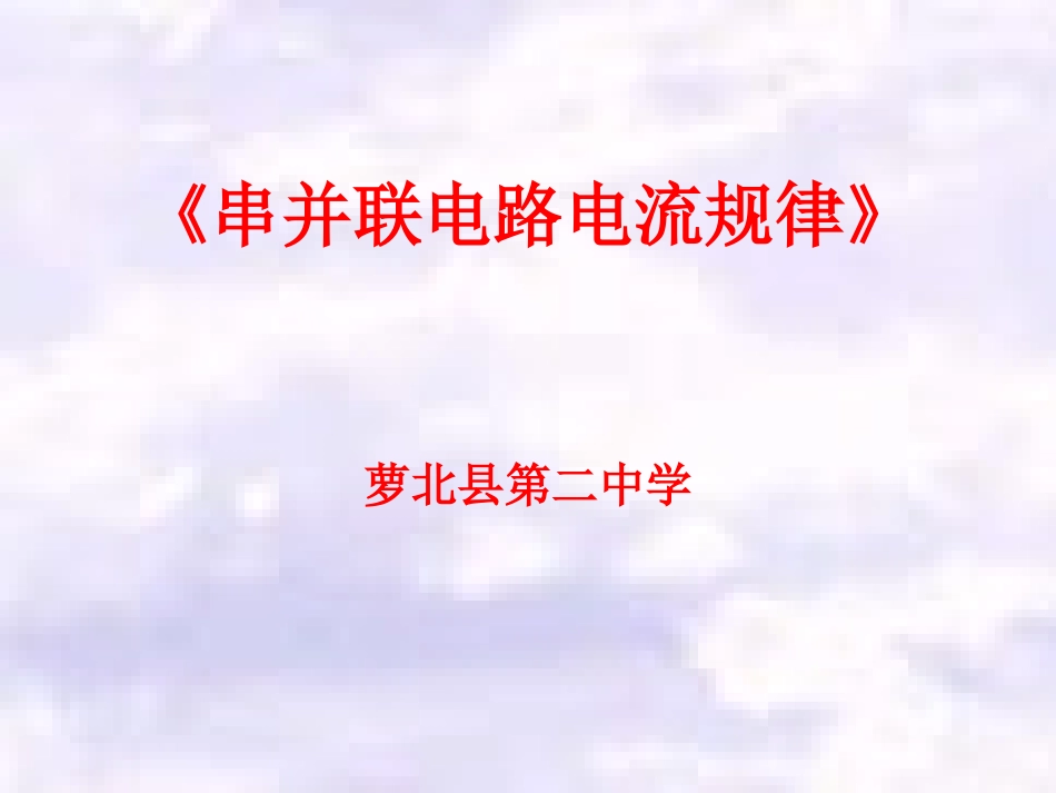 《串并联电路电流规律》课件_第1页
