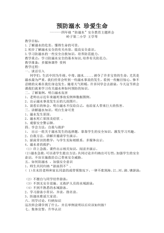 预防溺水珍爱生命