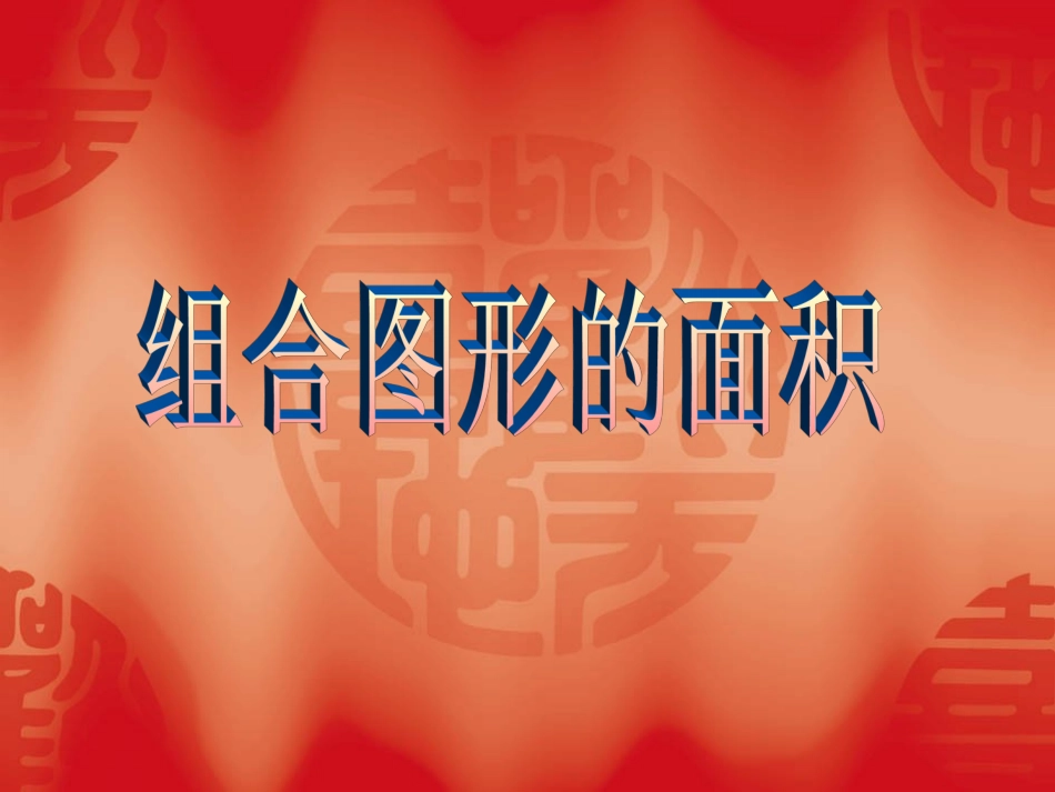 组合图形的面积 (3)_第1页