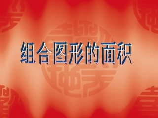 组合图形的面积 (3)