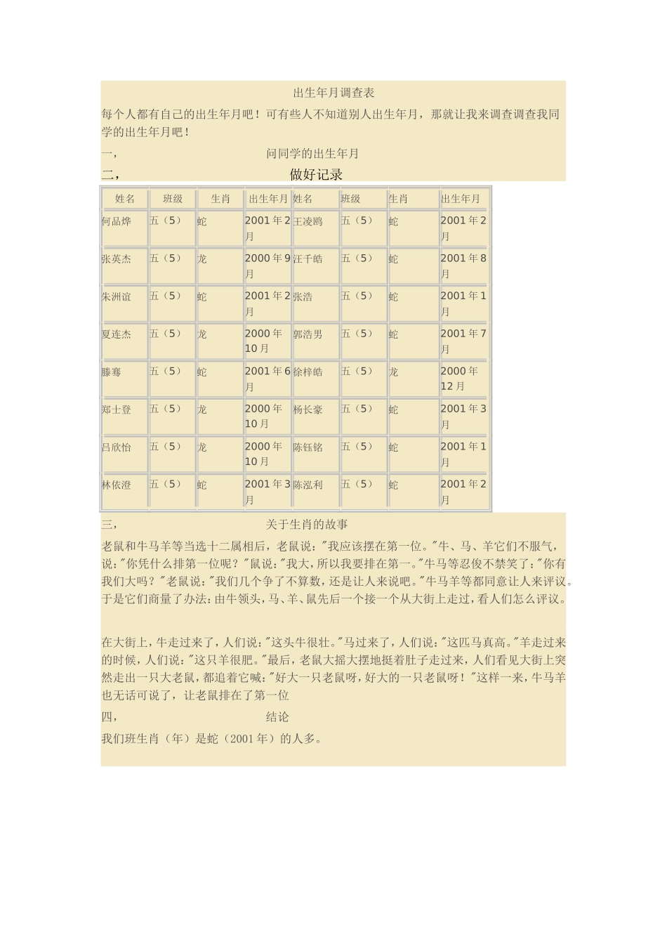 年月日的调查表_第1页