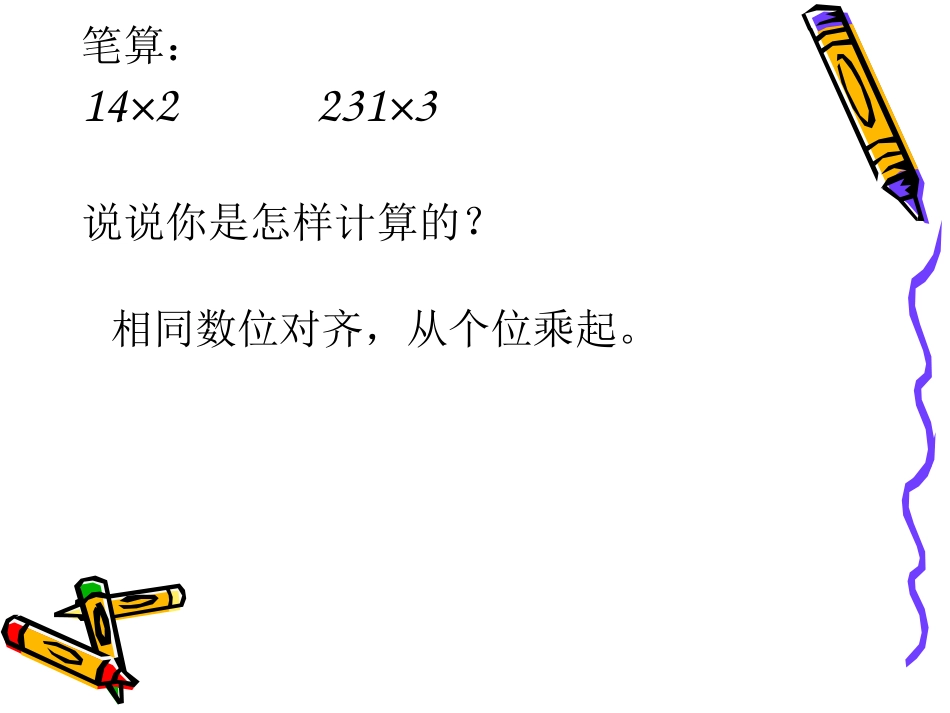 人教2011版小学数学三年级两位数乘两位数不进位乘法-(2)_第2页