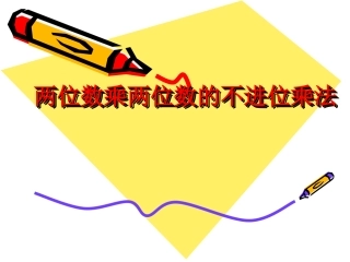 人教2011版小学数学三年级两位数乘两位数不进位乘法-(2)
