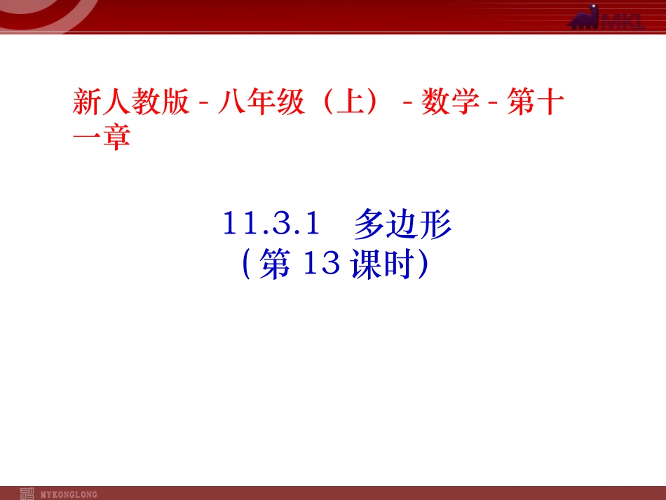 11.3.1---多边形.3.1-多边形_第1页