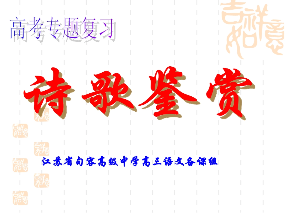 高考专题复习古诗鉴赏_第1页