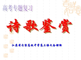 高考专题复习古诗鉴赏