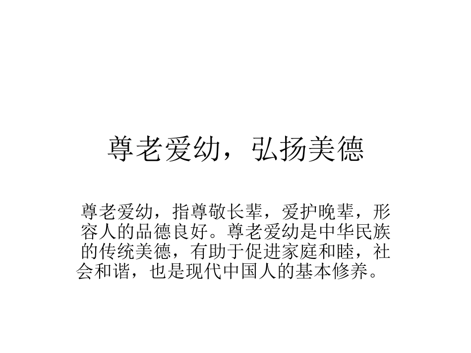 尊老爱幼，弘扬美_第1页