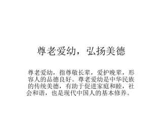 尊老爱幼，弘扬美