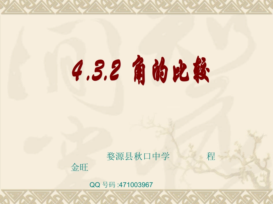 秋口中学七年级上册432角的比较与运算课件1（新人教版）_第1页