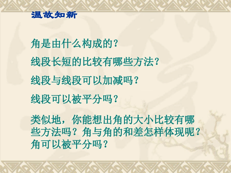 秋口中学七年级上册432角的比较与运算课件1（新人教版）_第2页