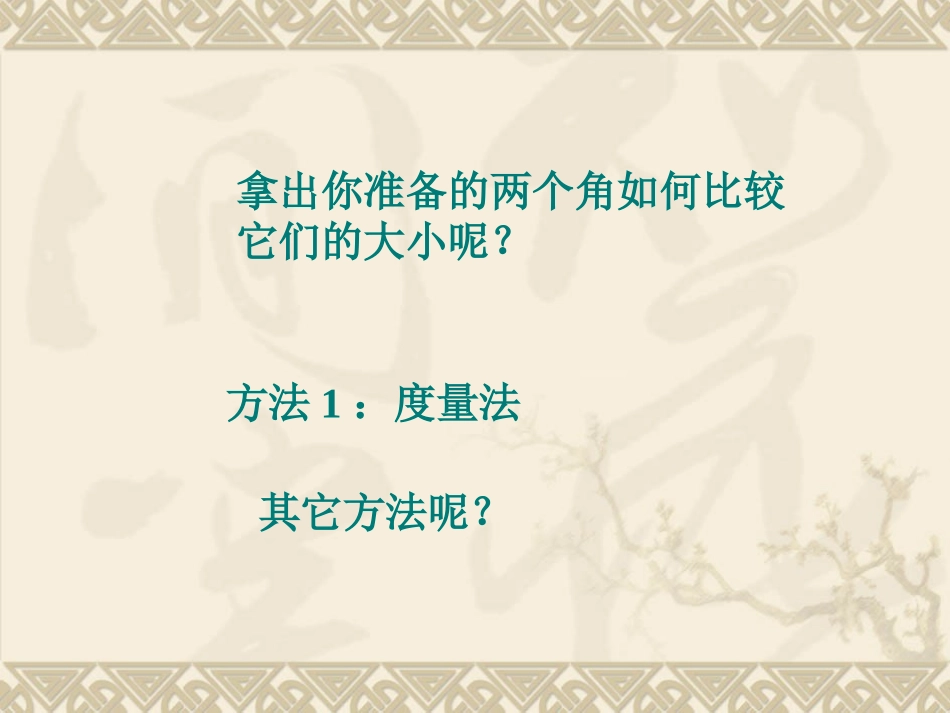 秋口中学七年级上册432角的比较与运算课件1（新人教版）_第3页