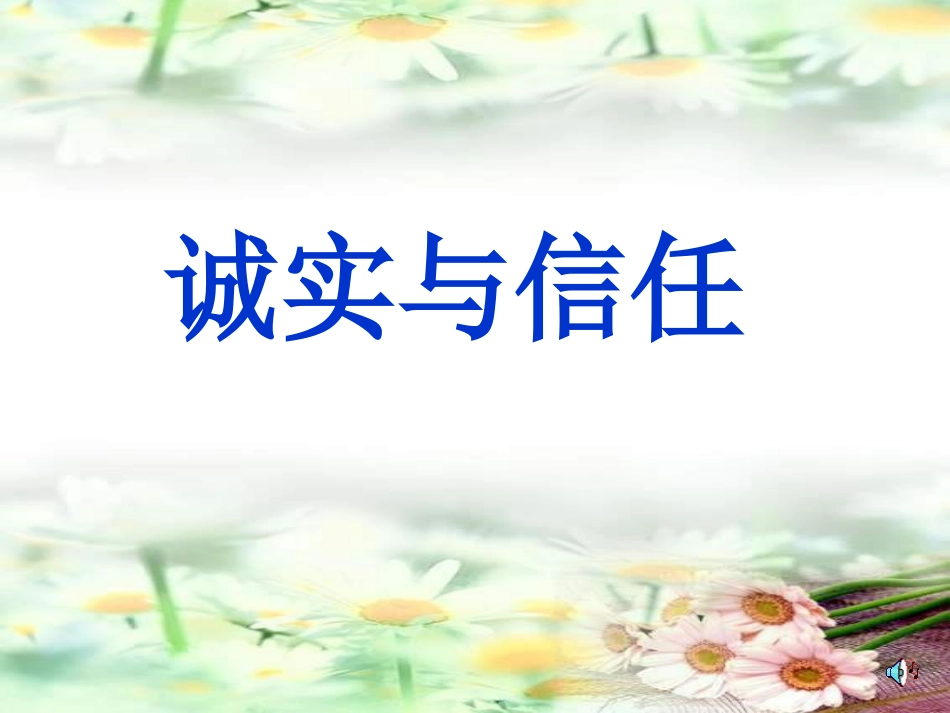 《诚实与信任》_第1页