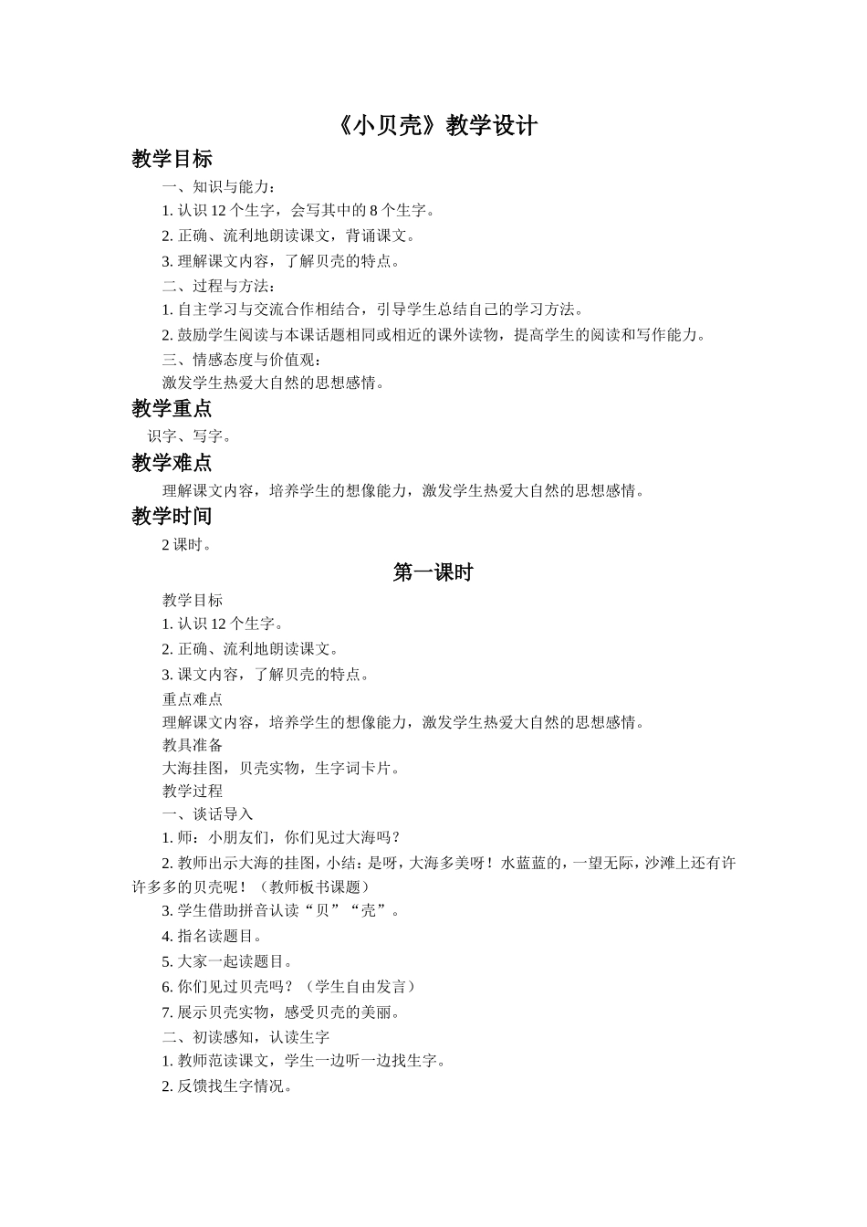 《小贝壳》教学设计_第1页