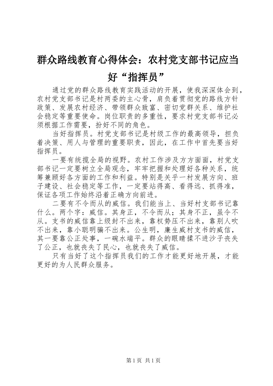 群众路线教育心得体会：农村党支部书记应当好“指挥员”_第1页