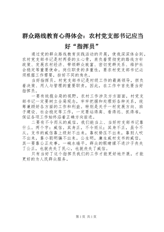 群众路线教育心得体会：农村党支部书记应当好“指挥员”