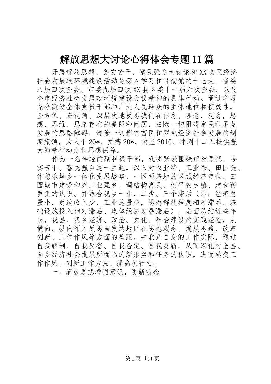 解放思想大讨论心得体会专题11篇_第1页