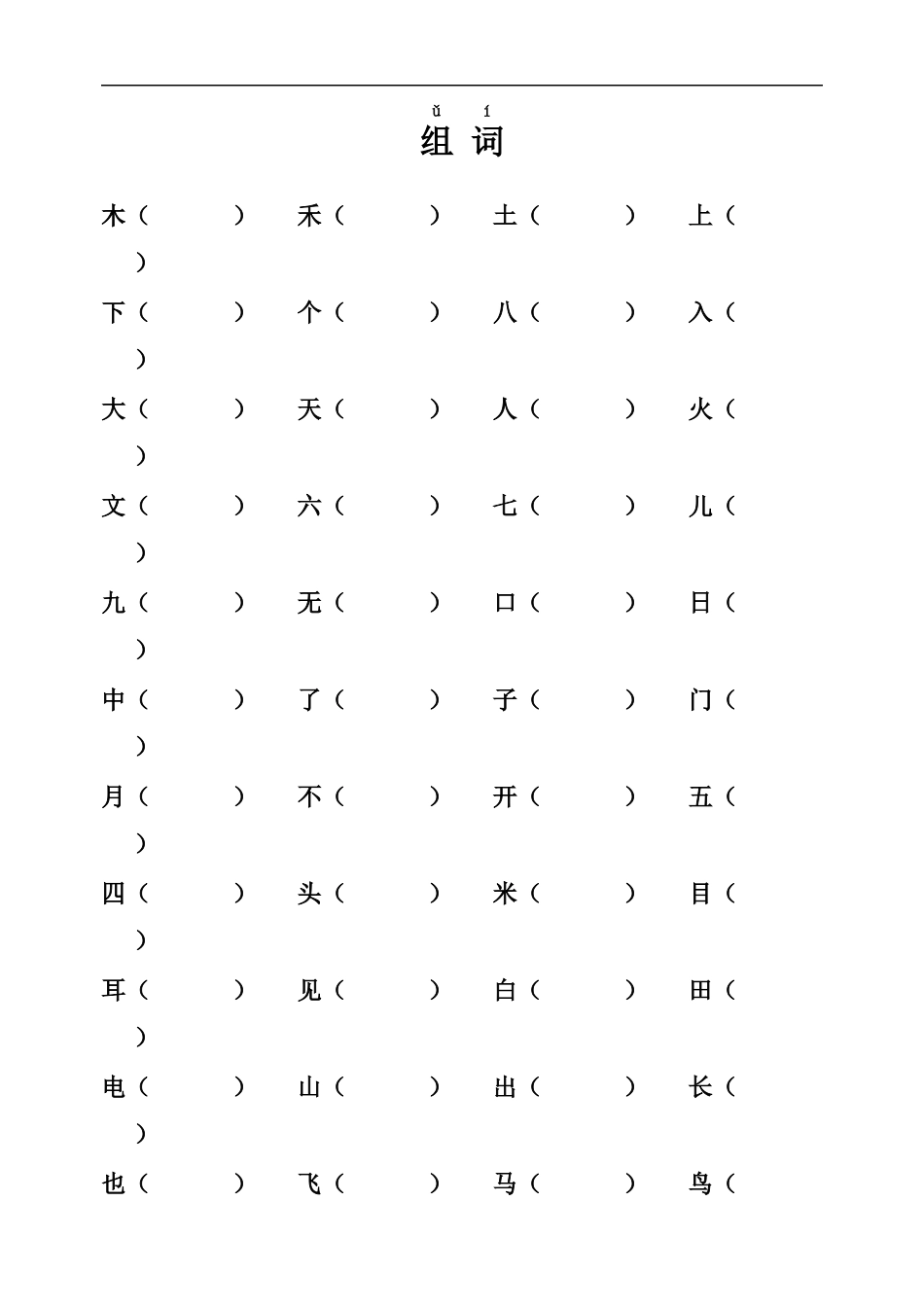 一年级语文组词练习_第1页