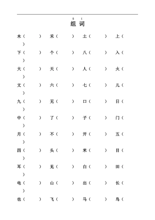 一年级语文组词练习