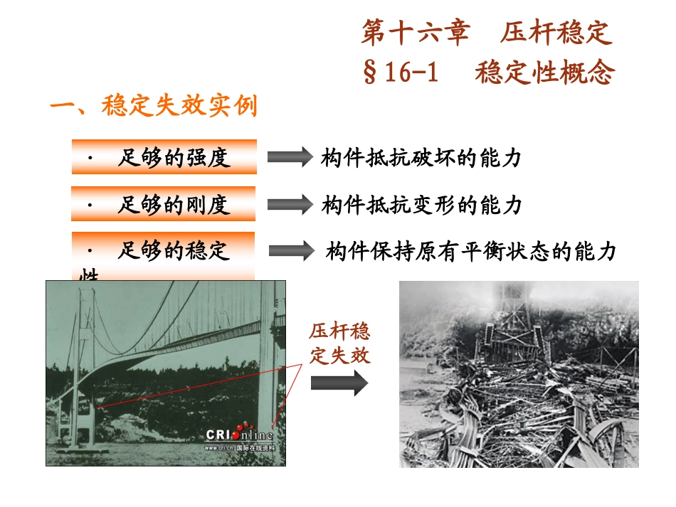 工程力学第16章(压杆稳定问题)_第1页