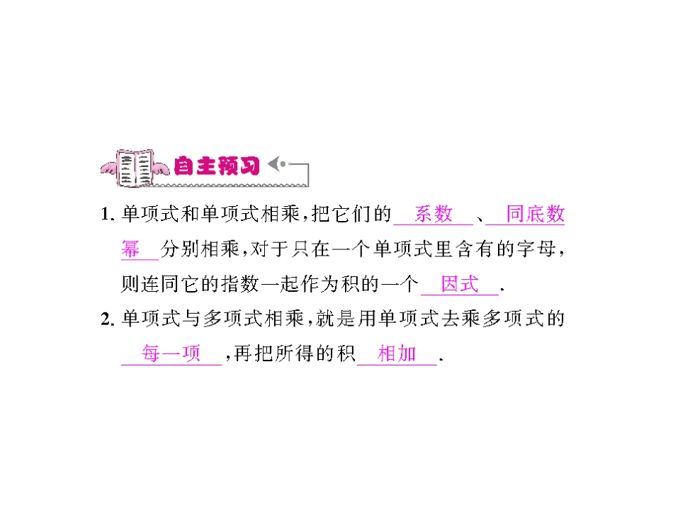 14.1.4.1单项式与单项式、多项式相乘_第2页