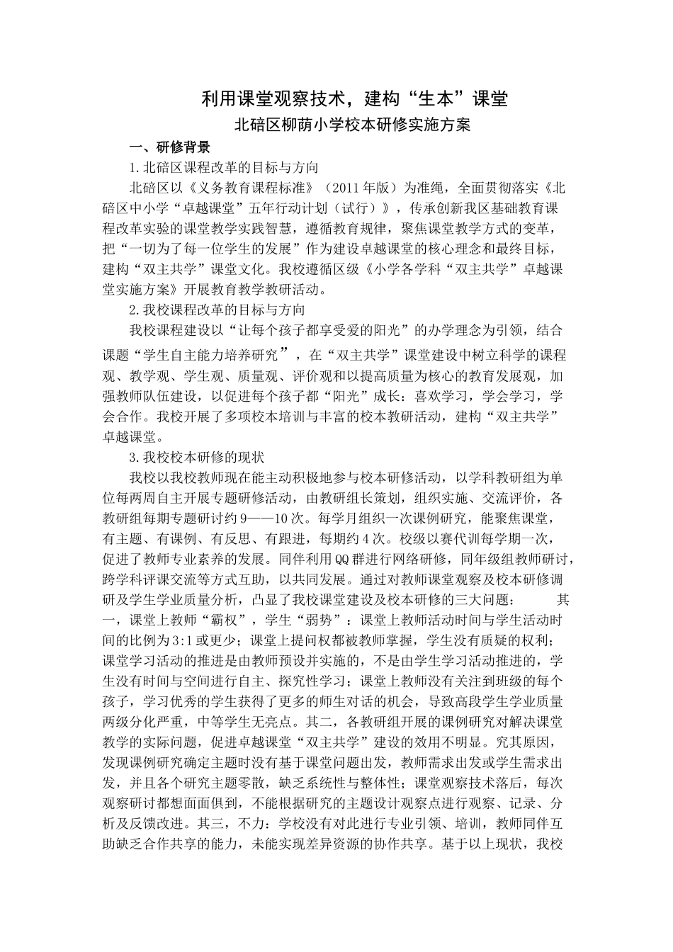 柳荫小学校本培训方案_第1页