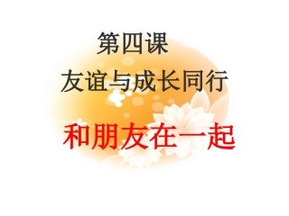 七年级上册-4.1-和朋友在一起