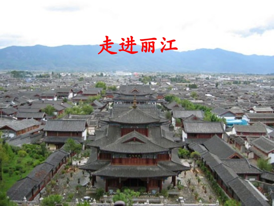 7走进丽江课件_第1页