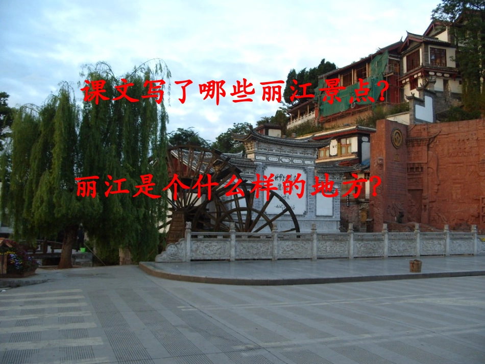 7走进丽江课件_第3页