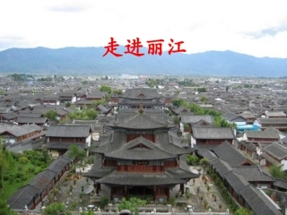 7走进丽江课件
