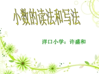 人教2011版小学数学四年级《小数的读法和写法》-(2)