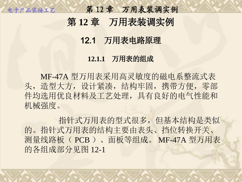 第12章  万用表装调实例_第1页