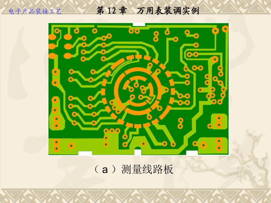 第12章  万用表装调实例_第2页