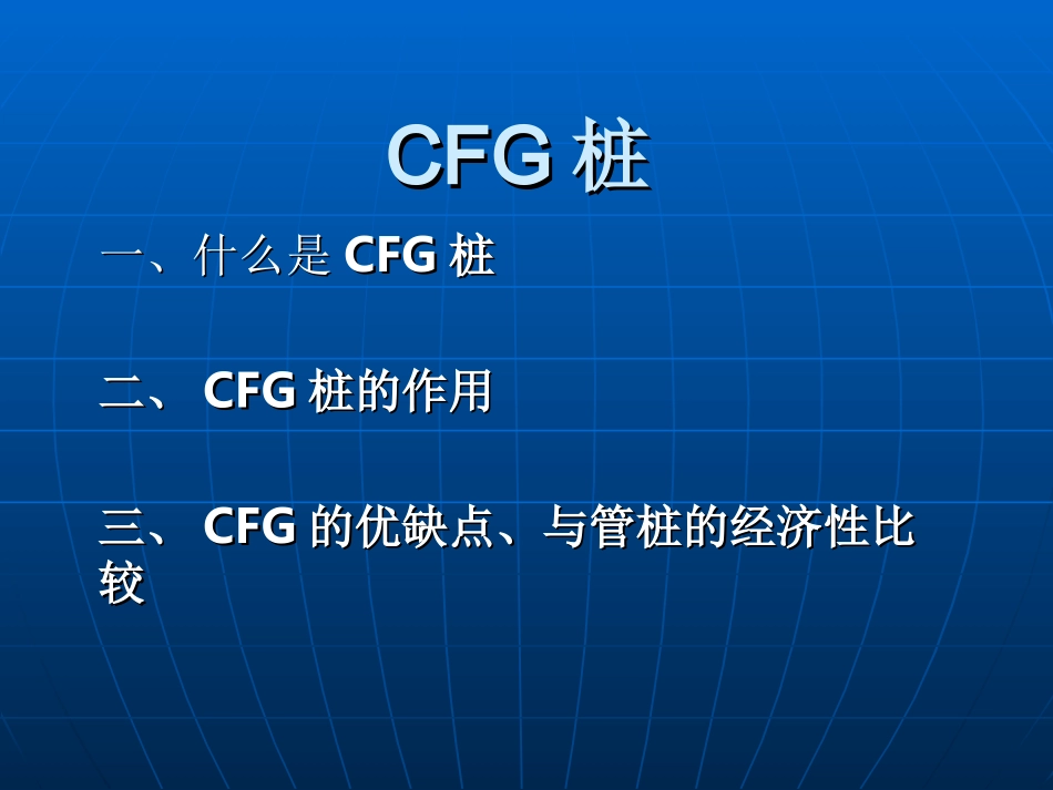 桩经济对比分析_第1页