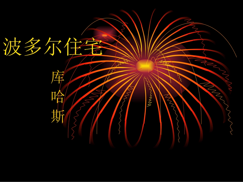 住宅案例分析_第1页