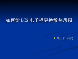 如何给DCS电子柜更换散热风扇