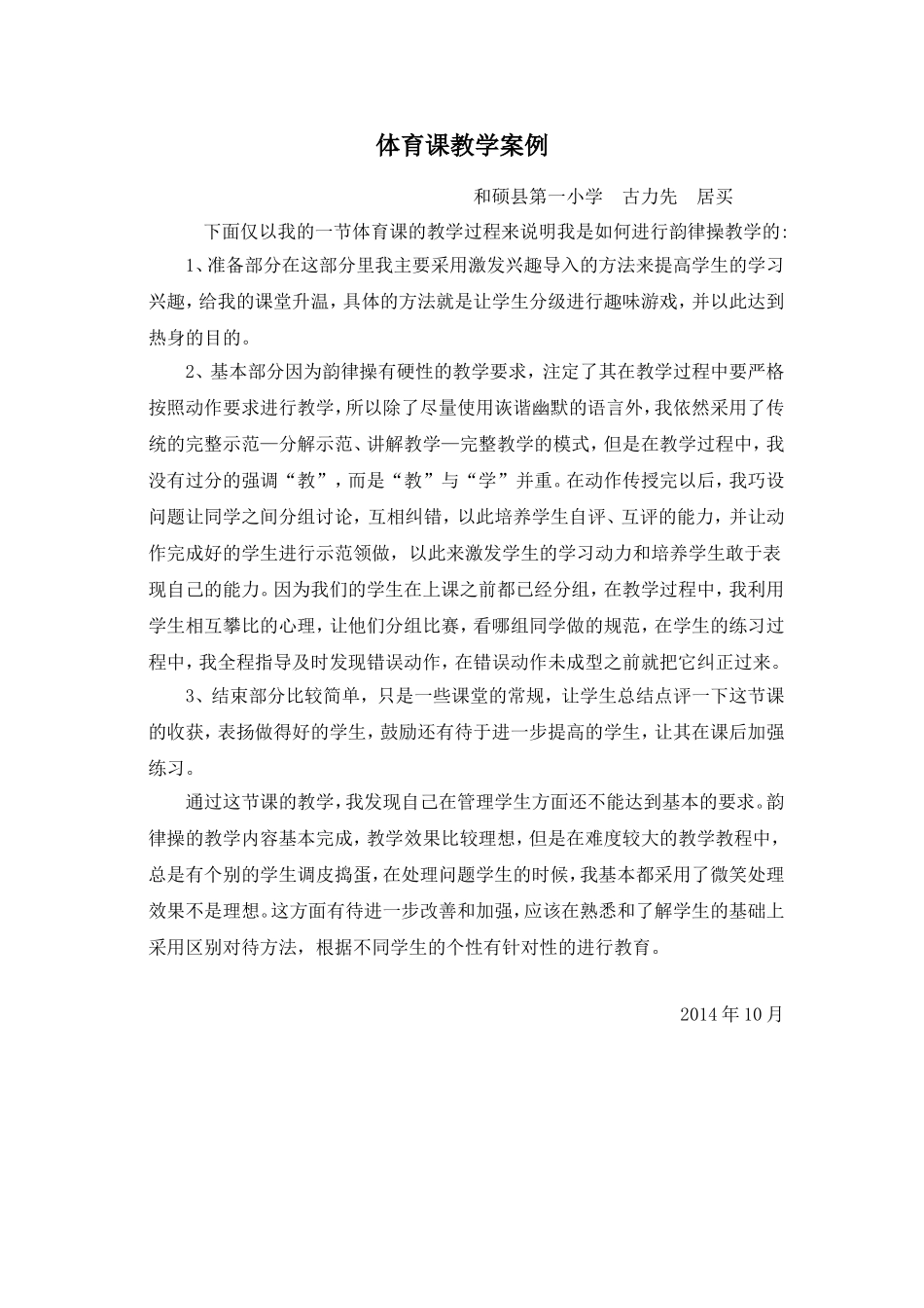古丽先体育课教学案例_第1页