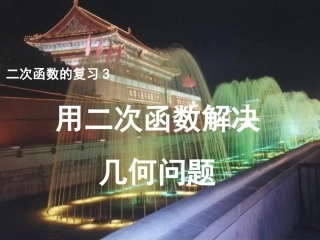 用二次函数解决几何问题(选讲)