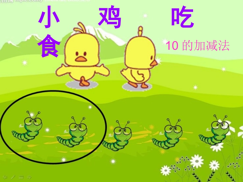 北师大版数学一年级上册《小鸡吃食》课件_第1页
