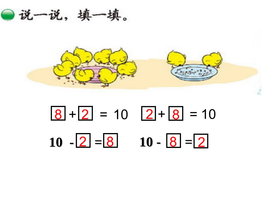 北师大版数学一年级上册《小鸡吃食》课件_第3页