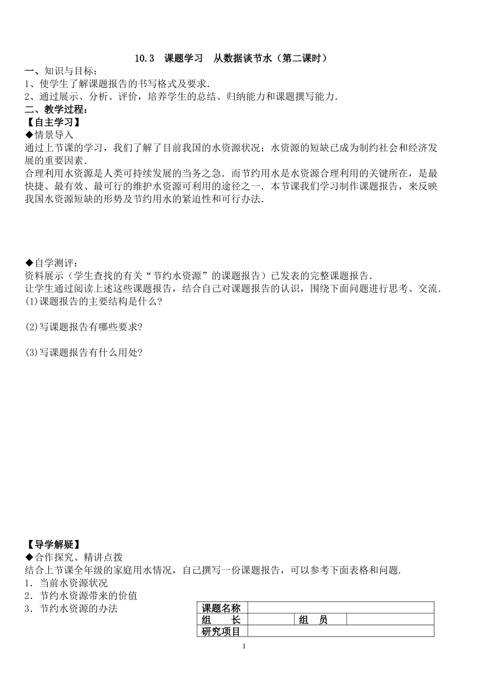 10.3--课题学习--从数据谈节水(第二课时)_第1页