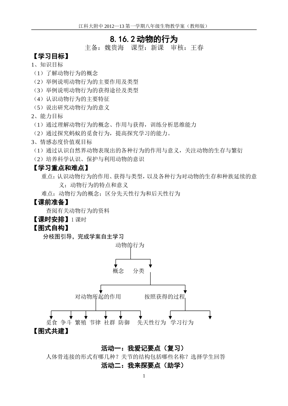 8.16.2动物的行为(教师版)_第1页