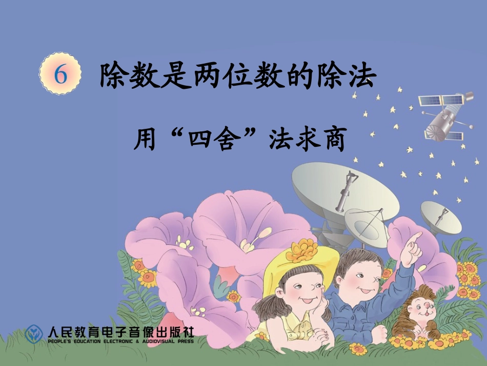 小学人教四年级数学用四舍法试商-(2)_第1页