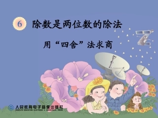小学人教四年级数学用四舍法试商-(2)