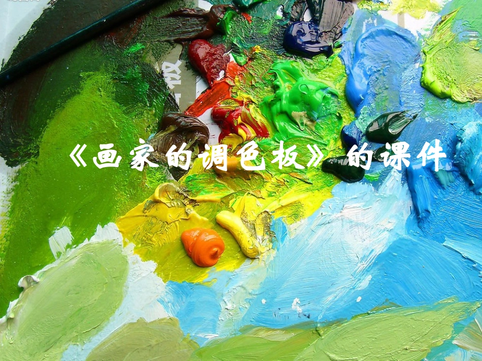 《画家的调色板》课件1_第1页